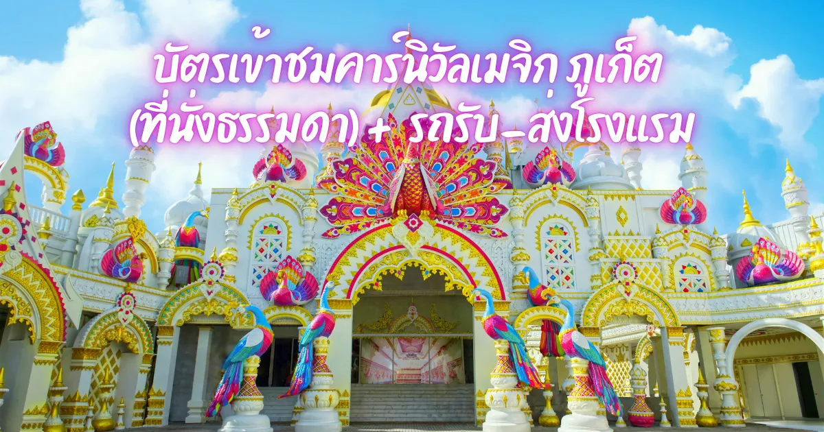 ค่าเข้าชมคาร์นิวัลเมจิก ภูเก็ต (ที่นั่งธรรมดา) + รถรับ-ส่งโรงแรมที่พัก